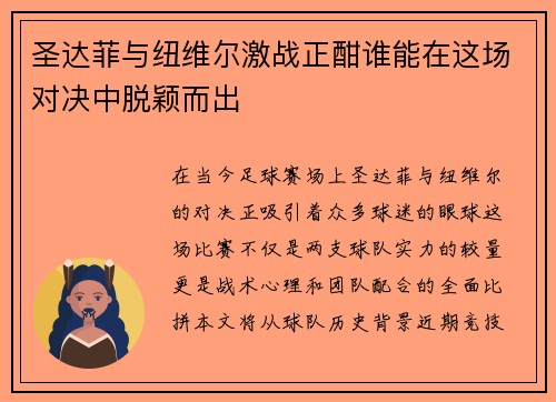 圣达菲与纽维尔激战正酣谁能在这场对决中脱颖而出