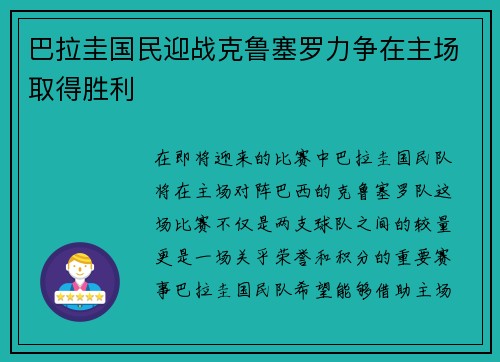 巴拉圭国民迎战克鲁塞罗力争在主场取得胜利