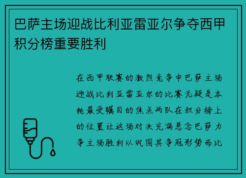 巴萨主场迎战比利亚雷亚尔争夺西甲积分榜重要胜利