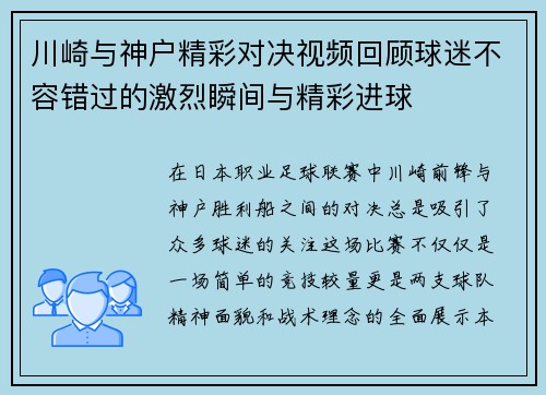 川崎与神户精彩对决视频回顾球迷不容错过的激烈瞬间与精彩进球