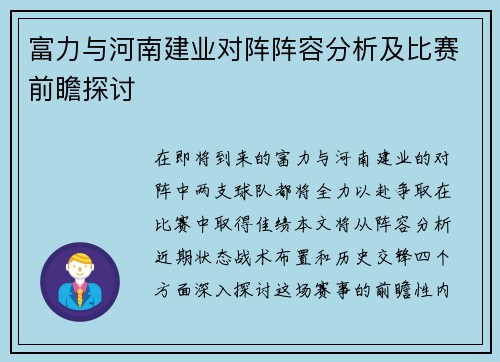 富力与河南建业对阵阵容分析及比赛前瞻探讨