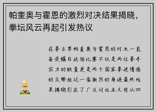 帕奎奥与霍恩的激烈对决结果揭晓，拳坛风云再起引发热议