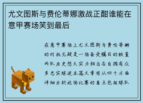 尤文图斯与费伦蒂娜激战正酣谁能在意甲赛场笑到最后