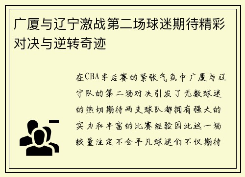 广厦与辽宁激战第二场球迷期待精彩对决与逆转奇迹