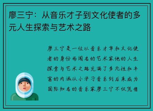廖三宁：从音乐才子到文化使者的多元人生探索与艺术之路