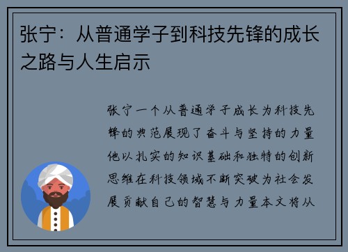 张宁：从普通学子到科技先锋的成长之路与人生启示