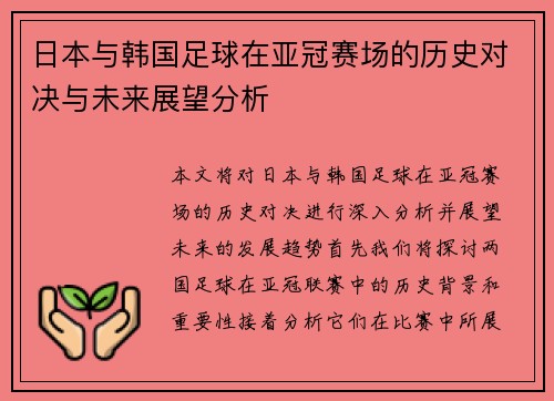 日本与韩国足球在亚冠赛场的历史对决与未来展望分析