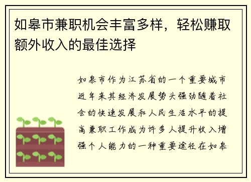 如皋市兼职机会丰富多样，轻松赚取额外收入的最佳选择