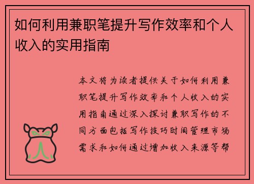 如何利用兼职笔提升写作效率和个人收入的实用指南