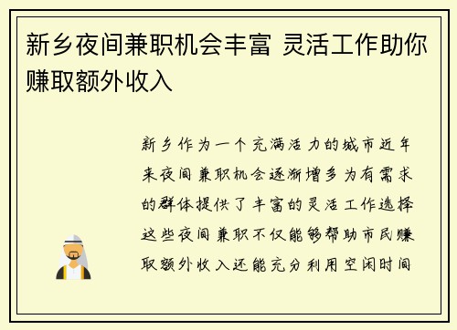 新乡夜间兼职机会丰富 灵活工作助你赚取额外收入