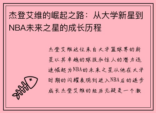 杰登艾维的崛起之路：从大学新星到NBA未来之星的成长历程