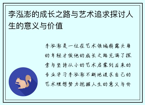 李泓澎的成长之路与艺术追求探讨人生的意义与价值