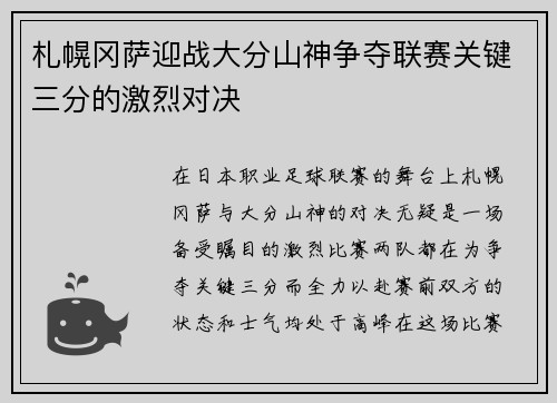 札幌冈萨迎战大分山神争夺联赛关键三分的激烈对决