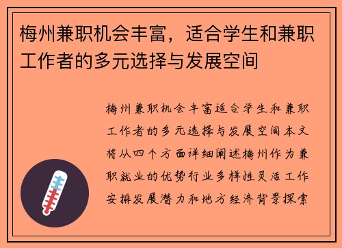 梅州兼职机会丰富，适合学生和兼职工作者的多元选择与发展空间