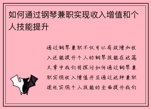 如何通过钢琴兼职实现收入增值和个人技能提升