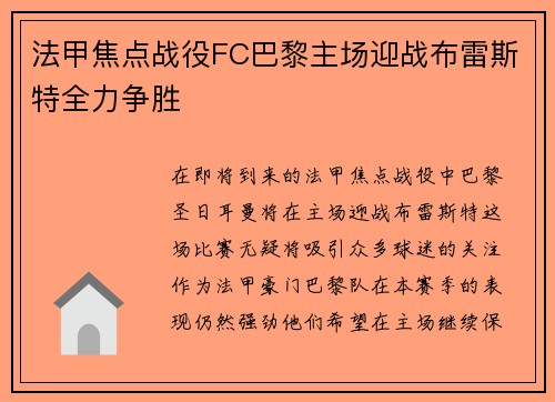 法甲焦点战役FC巴黎主场迎战布雷斯特全力争胜
