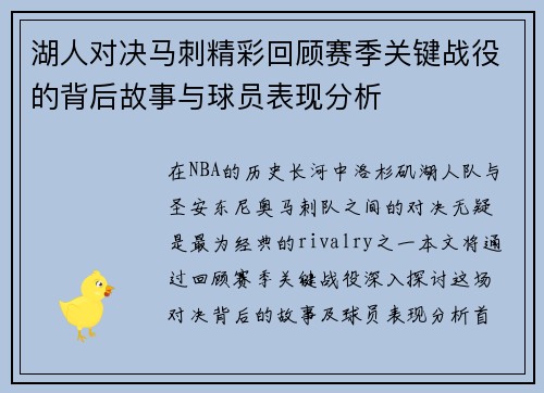 湖人对决马刺精彩回顾赛季关键战役的背后故事与球员表现分析