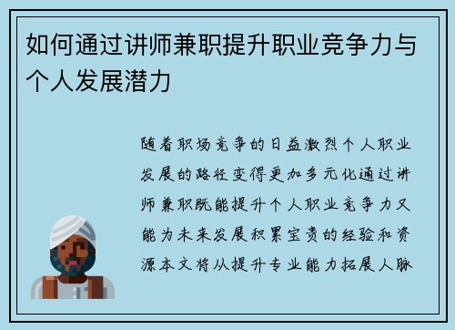 如何通过讲师兼职提升职业竞争力与个人发展潜力
