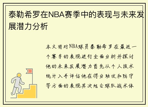泰勒希罗在NBA赛季中的表现与未来发展潜力分析