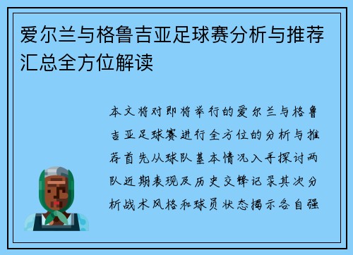 爱尔兰与格鲁吉亚足球赛分析与推荐汇总全方位解读