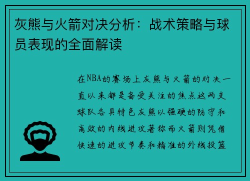 灰熊与火箭对决分析：战术策略与球员表现的全面解读