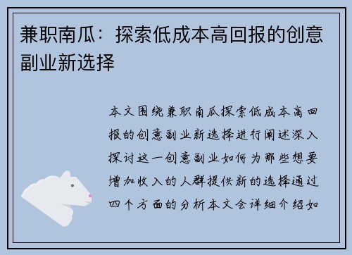 兼职南瓜：探索低成本高回报的创意副业新选择