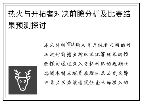 热火与开拓者对决前瞻分析及比赛结果预测探讨