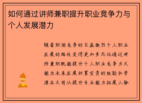 如何通过讲师兼职提升职业竞争力与个人发展潜力