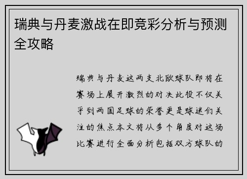 瑞典与丹麦激战在即竞彩分析与预测全攻略