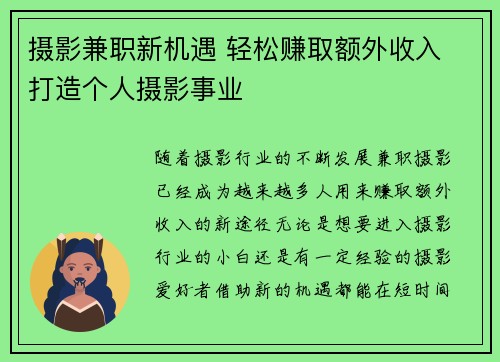 摄影兼职新机遇 轻松赚取额外收入 打造个人摄影事业