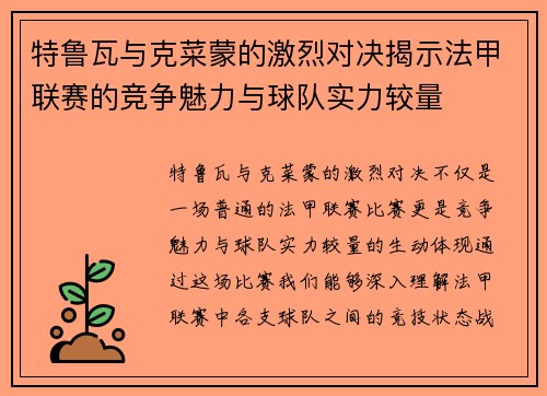 特鲁瓦与克菜蒙的激烈对决揭示法甲联赛的竞争魅力与球队实力较量