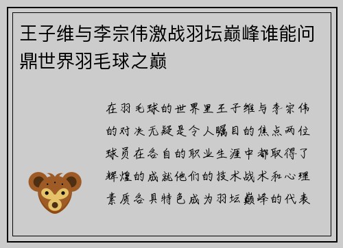 王子维与李宗伟激战羽坛巅峰谁能问鼎世界羽毛球之巅