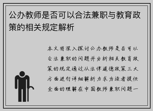 公办教师是否可以合法兼职与教育政策的相关规定解析