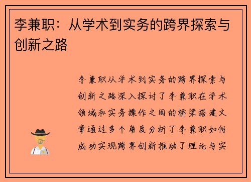 李兼职：从学术到实务的跨界探索与创新之路