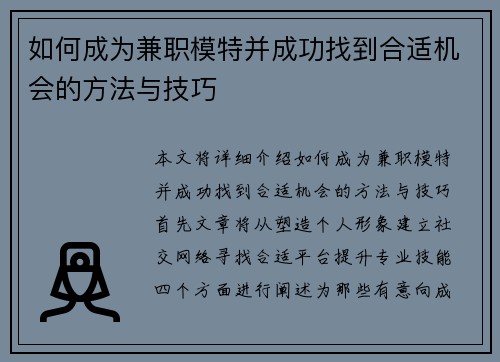 如何成为兼职模特并成功找到合适机会的方法与技巧