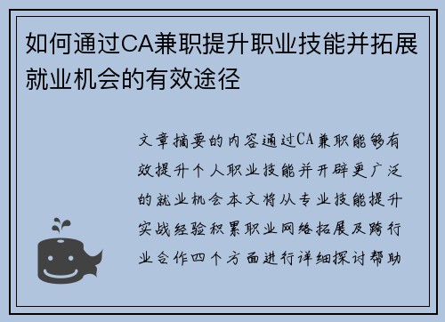 如何通过CA兼职提升职业技能并拓展就业机会的有效途径