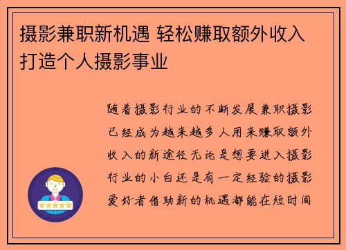 摄影兼职新机遇 轻松赚取额外收入 打造个人摄影事业