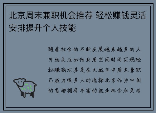 北京周末兼职机会推荐 轻松赚钱灵活安排提升个人技能