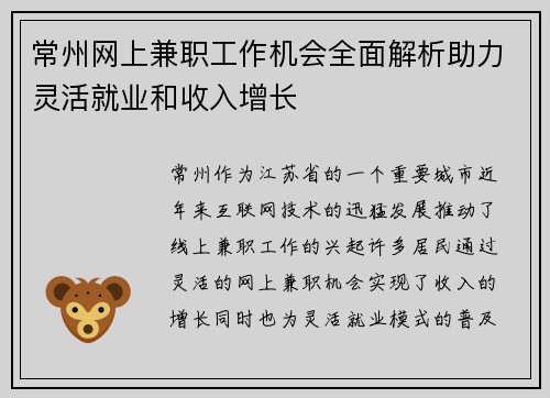 常州网上兼职工作机会全面解析助力灵活就业和收入增长