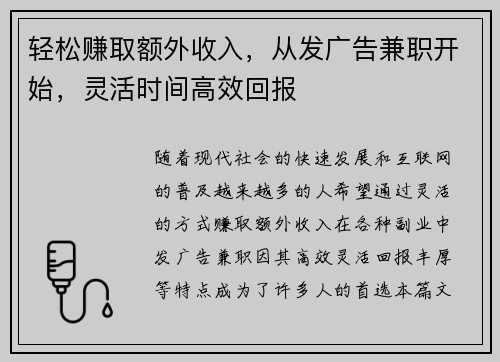 轻松赚取额外收入，从发广告兼职开始，灵活时间高效回报