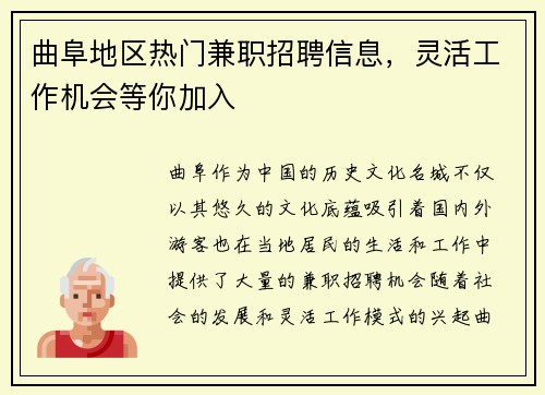曲阜地区热门兼职招聘信息，灵活工作机会等你加入