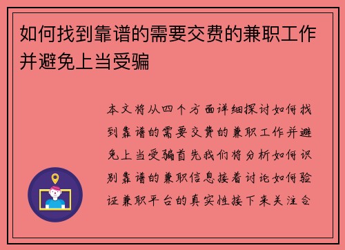 如何找到靠谱的需要交费的兼职工作并避免上当受骗