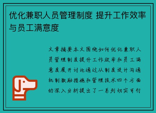 优化兼职人员管理制度 提升工作效率与员工满意度