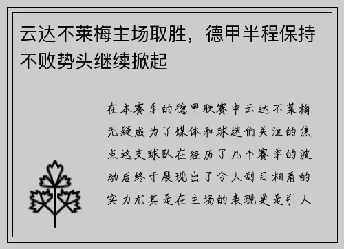 云达不莱梅主场取胜，德甲半程保持不败势头继续掀起