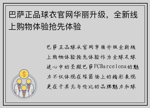 巴萨正品球衣官网华丽升级，全新线上购物体验抢先体验