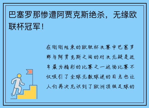 巴塞罗那惨遭阿贾克斯绝杀，无缘欧联杯冠军！