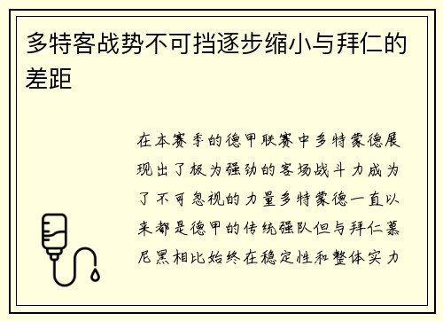 多特客战势不可挡逐步缩小与拜仁的差距