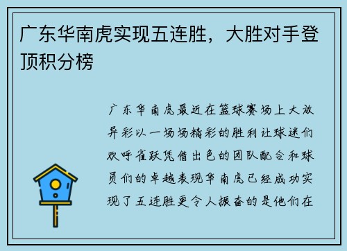 广东华南虎实现五连胜，大胜对手登顶积分榜