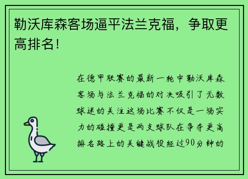 勒沃库森客场逼平法兰克福，争取更高排名！