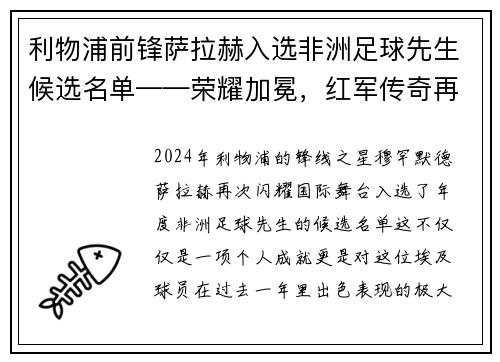 利物浦前锋萨拉赫入选非洲足球先生候选名单——荣耀加冕，红军传奇再谱新篇